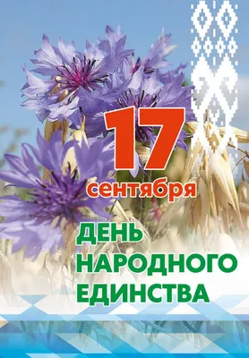 Сегодня День народного единства - Уполномоченный по правам человека в  городе Москве