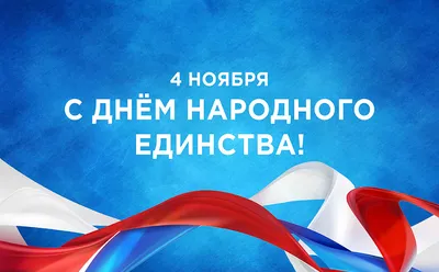 РСБИ поздравляет с Днем народного единства!