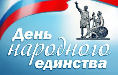 4 ноября в России празднуют День народного единства | Удмуртский  государственный университет