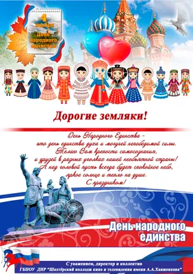 С Днем Народного Единства!