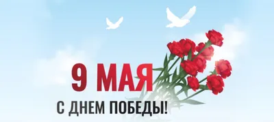 C Днем Победы!