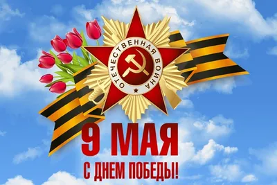 9 мая - День Победы