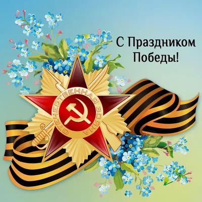 С Днем Победы!