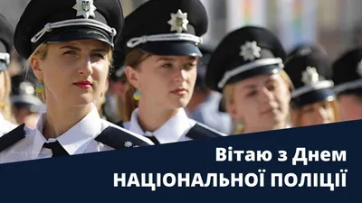 Картинки з Днем Національної поліції України 2021: привітання