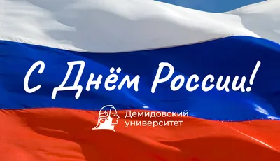 Поздравляем всех с Днем России! » Краснодарский филиал РЭУ им. Г.В.  Плеханова