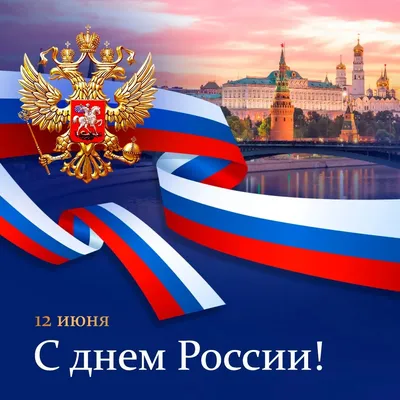 Поздравляем с праздником - с Днем России! |  | Мурманск -  БезФормата