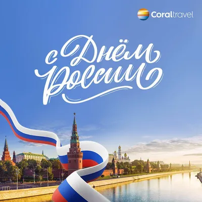 С Днем России! - Новости - Coral Travel