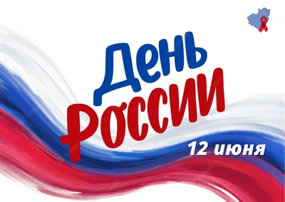 С Днём России!