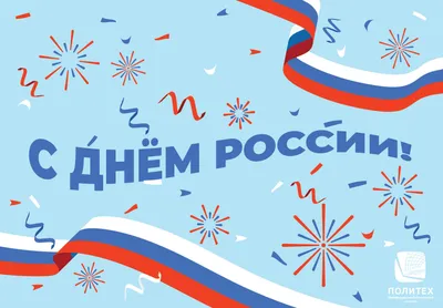 Поздравляем с днем России!