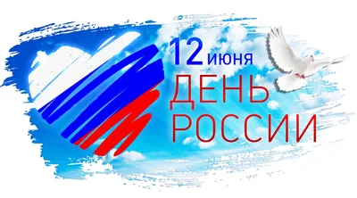 Поздравляем с Днём России! | Газпроммаш, Саратов