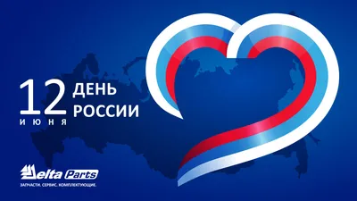 Поздравляем с Днем России!