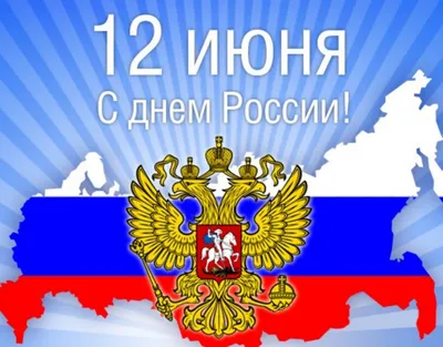 Поздравление с Днем России и Днем города от ИППСТ | Удмуртский  государственный университет