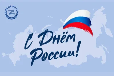 Поздравление с Днём России