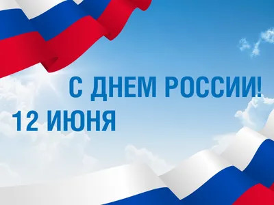 С днем России!