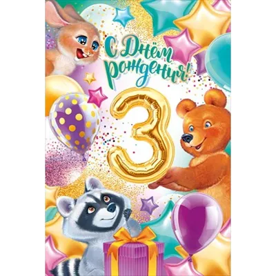3 года девочке: открытки с днем рождения - инстапик | С днем рождения, С  днем рождения девочки, Открытки