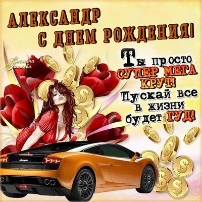 C Днём Рождения, Александр Вячеславович!