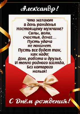 Картинки с днем рождения Александру своими словами, бесплатно скачать или  отправить