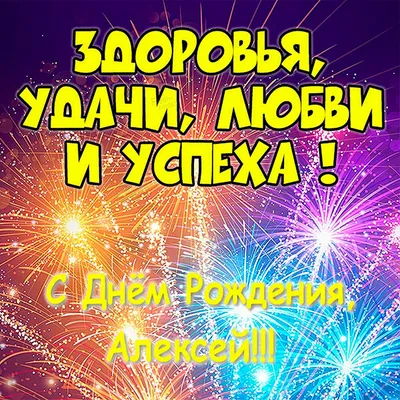 С ДНЕМ РОЖДЕНЬЯ Алексей!!!!!!!!(Нарик)