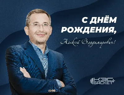 Поздравляем с днем рождения Алексея Петровича!