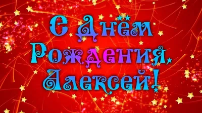 С днём рождения Алексей! Поздравляю #сднемрождения #алексей #поздравля... |  TikTok