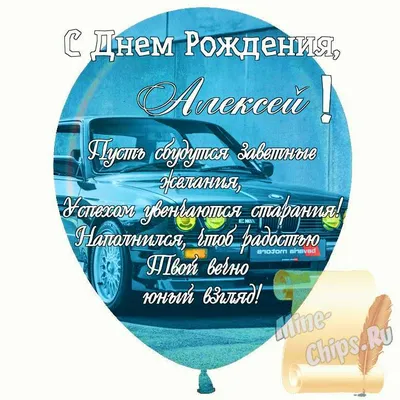 Алексей, от всего сердца поздравляю тебя с днём рождения