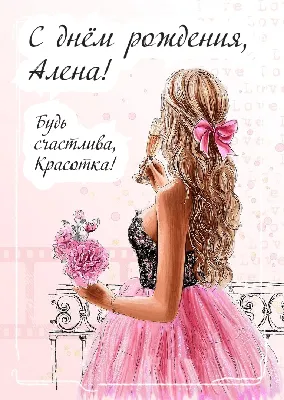 Надпись - Алёна, с днём рождения на фоне тюльпанов