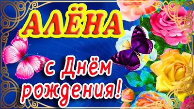 С Днем Рождения, Алёна! Открытка для именинницы, скачать бесплатно