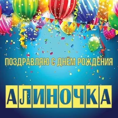 С Днем Рождения, Алина!🌹🌹🌹🎂 | Арт коллажи от Пируэт | Дзен