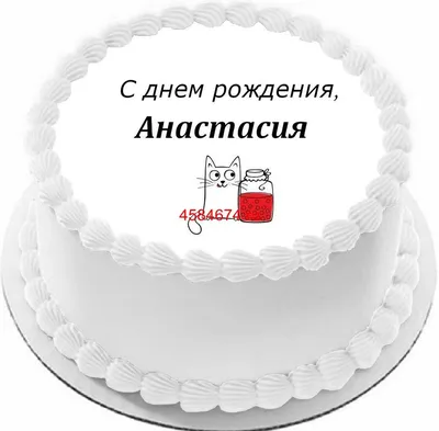 Buon Сompleanno, AnastasiaК ! С Днём рождения , Настя!) – Италия по-русски