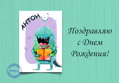 10 открыток с днем рождения Антон - Больше на сайте 