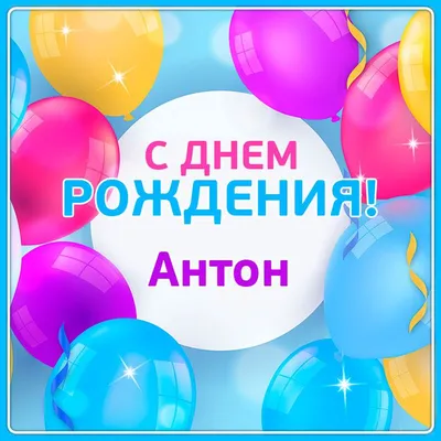Открытки с днём рождения, Антон — Бесплатные открытки и анимация