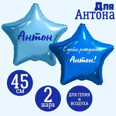 Звезда голубая и звезда синяя, шары именные, фольгированные, с надписями,  для мужчины и мальчика "С днем рождения, Антон!", 2 шарика - купить в  интернет-магазине OZON с доставкой по России (1271791970)