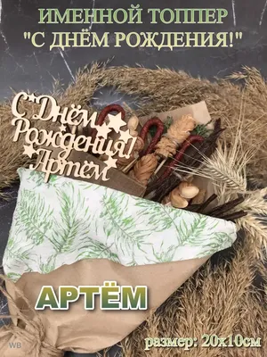 Топпер "С Днём рождения Артём" Артём PapаKarlоUfа 41634894 купить в  интернет-магазине Wildberries