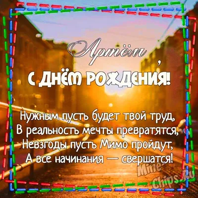 Открытки "Артем, Тема, с Днем Рождения!" (99 шт.)