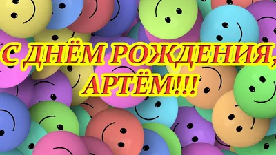 Открытки на День рождения Артема