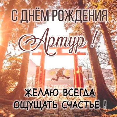 Открытки на День рождения Артура