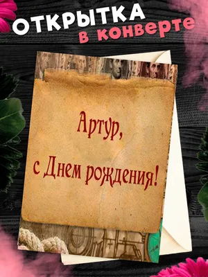 Праздничная, мужская открытка с днём рождения Артура - С любовью,  