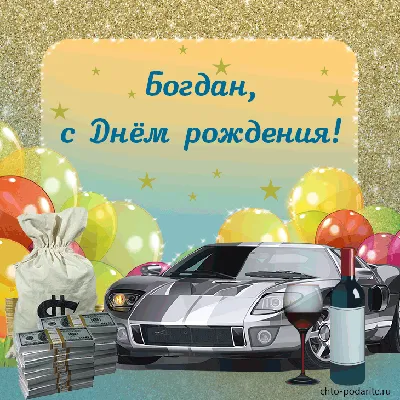 Открытки и прикольные картинки с днем рождения для Богдана и Богданчика