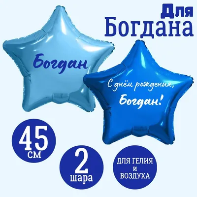 Звезда голубая и звезда синяя, шары именные, фольгированные, с надписями,  для мужчины и мальчика "С днем рождения, Богдан!", 2 шарика - купить в  интернет-магазине OZON с доставкой по России (1271791614)