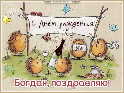 Открытки с днём рождения, Богдан — Бесплатные открытки и анимация