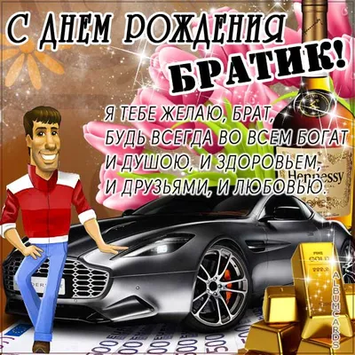 Открытки "С Днем Рождения, Брат, братик!" (100+)