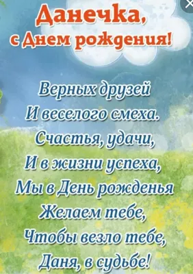 С Днем рождения, Данила! Красивое видео поздравление Даниле, музыкальная  открытка, плейкаст - YouTube