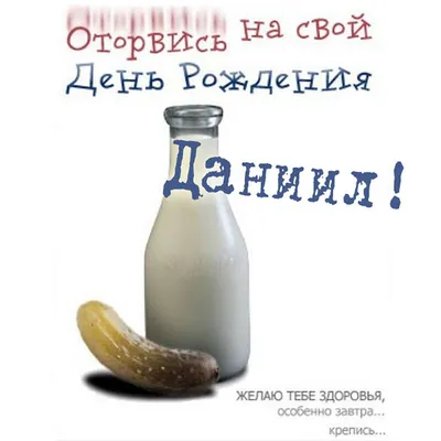 Топпер "С Днём рождения Даниил" Даниил PapаKarlоUfа 41628129 купить в  интернет-магазине Wildberries