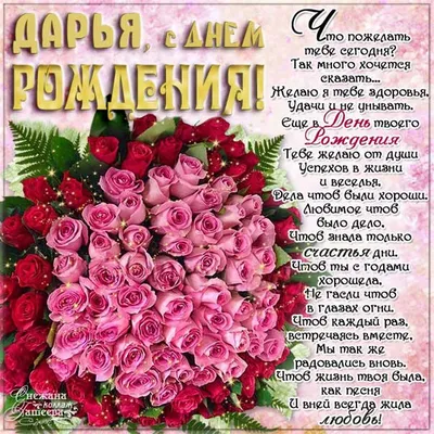 Розы открытки День рождения Дарья Мерцательная картинка с фразами с Днём  рожденья Дашенька анимашки для Дарьи