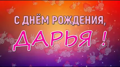 Наклейка именная С Днем рождения, Дарья для шара, подарка купить по  выгодной цене в интернет-магазине OZON (1148212965)