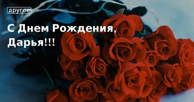 даша #дарья #Дашенька С днём рождения 🎉❤️❤️❤️ | TikTok