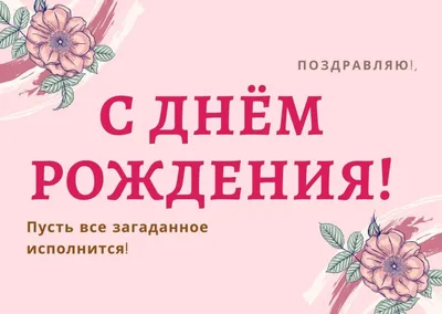 С днем рождения Дарья | Музыкальные Открытки Бесплатно