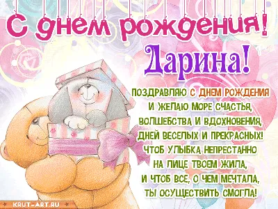 Музыкальные открытки с Днем рождения Дарине