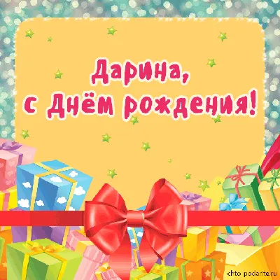 Открытки С Днем Рождения, Дарина Александровна - 54 красивых картинок  бесплатно