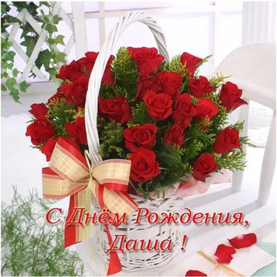 Открытка с днем рождения Даша | Flowers for you, Red roses, Beautiful roses